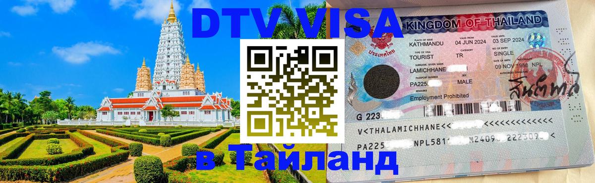 Оформить DTV визу в Тайланд 