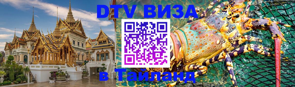 Как сделать DTV визу в Тайланд Брянск 